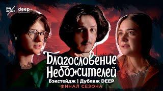 Как мы озвучивали Благословение небожителей | Бэкстейдж со студии РуАниме (DEEP) | ФИНАЛ СЕЗОНА