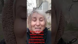 Вам знаком этот язык любви?Напишите,какие слова вы хотели бы услышать?#иринасаранча #психолог