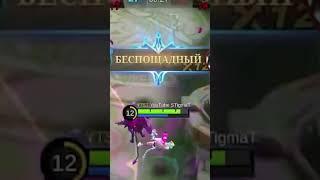 БЕСПОЩАНЫЙ НА ВАН ВАН ВСЕГДА КРАСИВ  #shorts #mlbb #mobilelegends