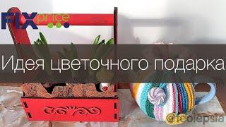 Фикс прайс вязание - DIY идея подарка из цветов своими руками с помощью товаров Fix Price