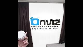 Раздвижные электрокарнизы Onviz