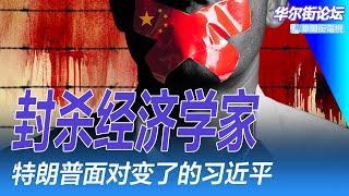 封杀经济学家！ “高善文被开除”最新回应；特朗普面对变了的习近平；习想打造怎样的澳门？马斯克究竟能改变什么？蓬佩奥被抛弃内幕｜华尔街论坛周日版