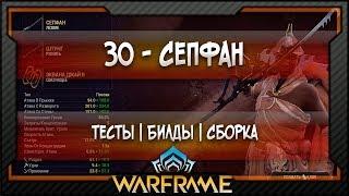 [Warframe] ЗО - Сепфан -  Билд | Тесты | Сборка