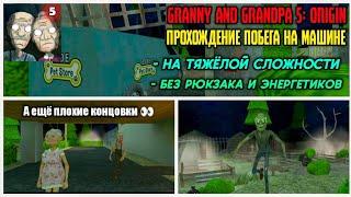 ПЛОХИЕ КОНЦОВКИ И ПОБЕГ НА МАШИНЕ В Granny and Grandpa 5 НА ХАРДЕ, БЕЗ ЭНЕРГЕТИКОВ И РЮКЗАКА