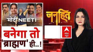 Janhit with Chitra Tripathi: BJP का अगला राष्ट्रीय अध्यक्ष कौन बनेगा ? | ABP News | Breaking News