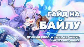 Гайд на Байлу БЕЗ ВОДЫ | ЛЕЧАЩИЙ ДРАКОН В ДЕЛЕ | Honkai: Star Rail