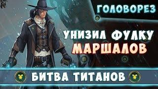 ГОЛОВОРЕЗ VS ФУЛКА МАРШАЛОВ PRIME WORLD