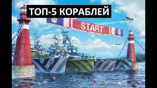  САМЫЕ РЕДКИЕ И САМЫЕ ПОПУЛЯРНЫЕ КОРАБЛИ World of Warships 