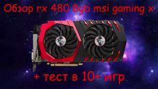 Обзор и тест rx 480 8gb msi gaming x