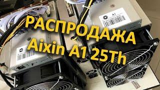 Распродажа асиков А1 25Th в Китае Aixin дешевле еще не было