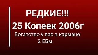 Редкие 25 копеек 2006,Как определить ? Реальная цена монеты 2ЕБм