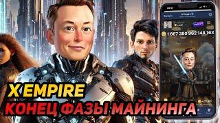  X EMPIRE (MUSK EMPIRE): СКОРО ЛИСТИНГ И ДРОП! ЧТО БУДЕТ С ПРОЕКТОМ ДАЛЬШЕ? ДОНАТЫ | ПОЖЕРТВОВАНИЯ