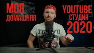 Моя домашняя YouTube студия 2020