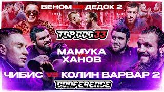 TOP DOG 33 | Chibis VS Colin Varvar 2, Venom VS Dedok 2, Mamuka VS Khanov | Conference