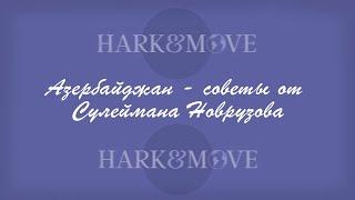 RUS: Азербайджан: низкая конкуренция, большие возможности - советы от Сулеймана Новрузова