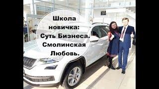 "Школа новичка: Суть Бизнеса". Проводит Смолинская Любовь.