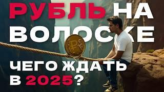 Что будет с рублем, валютой и вкладами в 2025? Обязательно к просмотру!