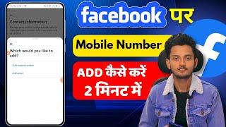 facebook par mobile number kaise add kare | facebook me mobile number kaise change kare