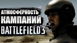 BATTLEFIELD 3 - АТМОСФЕРНОСТЬ КАМПАНИИ