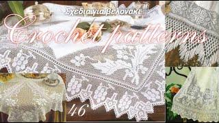 CROCHET PATTERNS N46 /Σχέδια για βελονάκι .#(2022)