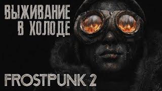 Выживаем в холоде ► Frostpunk 2 ► Максимальная сложность