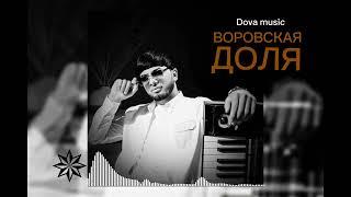 Dova music Доля воровская