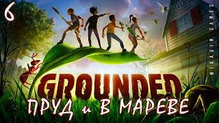  Прохождение GROUNDED: ЧИП БУРГЛА ПРУД и В МАРЕВЕ