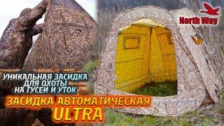 Сбор скрадка Ultra от North Way