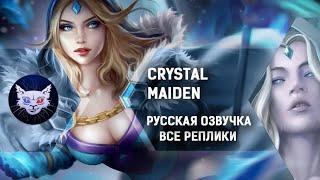 Русская озвучка DOTA 2 | Crystal Maiden Все реплики // Strategic Music