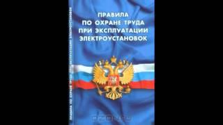 Новые правила по охране труда при эксплуатации электроустановок Глава 8