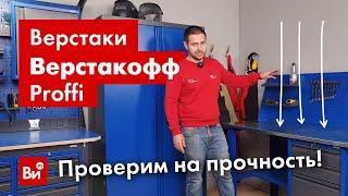 Выдержит верстак нагрузку 500 кг?! Обзор верстаков PROFFI и PROFFI-ECO Верстакофф.