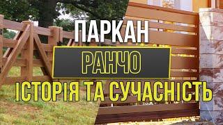 Паркан Ранчо Історія та Сучасність │ Ворота Центр Україна