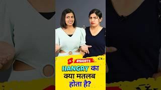 Hangry का क्या मतलब होता है? Spoken English Class, Kanchan EnglishConnection #shorts