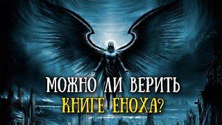 Почему книга Еноха не вошла в канон?