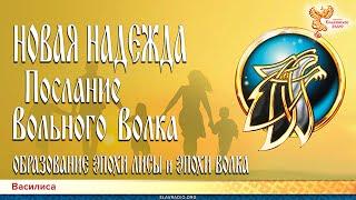 НОВАЯ НАДЕЖДА. Послание Вольного Волка. Образование эпохи Лисы и Эпохи Волка. Часть 2