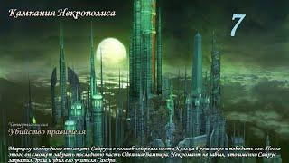 Герои Меча и Магии 5. Кампания "Некромант" #7 (Маркел). Миссия: Убийство правителя. Прохождение.