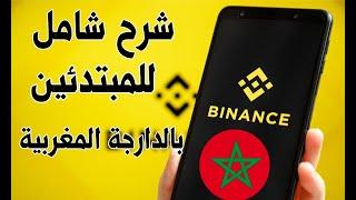 شرح منصة Binance للمبتدئين من الصفر الى الاحتراف بالدارجة المغربية 2025