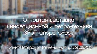 Открытая выставка инновационной и ретро-техники #SPbTransportFest