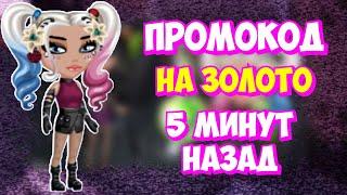 ПРОМОКОД на ЗОЛОТО 5 минут назад / все промокоды в аватарии 2021