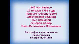 Виртуальная выставка "Первый губернатор Саратовской губернии - Иван Игнатьевич Поливанов"