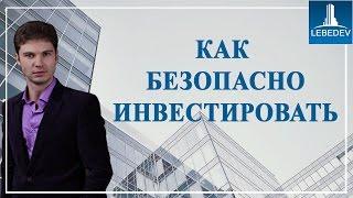 Евгений Лебедев: Как Безопасно инвестировать в недвижимость