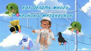 КАК ДЕЛАТЬ БЫСТРО НЕОНКИ И МЕГАНЕОНКИ В АДПОТ МИ | ЛАЙФХАК// Roblox Adopt Me
