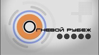 Огневой рубеж 08 02 2023