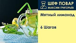 Мятный лимонад . Рецепт от шеф повара Максима Григорьева