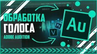 КАК ОБРАБОТАТЬ ГОЛОС В ADOBE AUDITION?! ТУТОРИАЛ ПО ОБРАБОТКЕ ГОЛОСА!