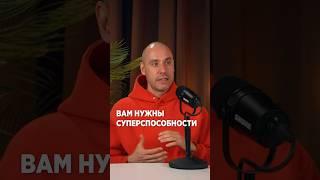 Вам НУЖНЫ суперспособности! #Саморазвитие #Психология #ГригорийПотемкин