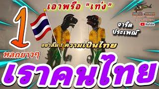 หนังตะลุง  หลกๆ เราคนไทย [หนังตะลุง หลกๆ มรดกวัฒนธรรม]อย่าลืม จารีต ประเพณี
