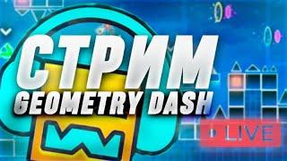 ч. 1 СТРИМ ПО GEOMETRY DASH! проходим Laser room на телефоне