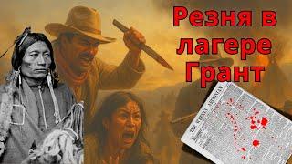 Резня в лагере Грант  1871 года