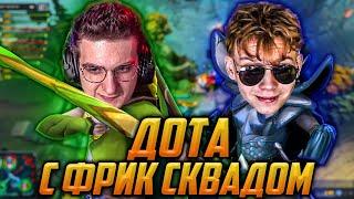 ЭВЕЛОН И СТРОГО ИГРАЮТ В ДОТУ С ФРИК СКВАДОМ / КОСТЫЧ, ГЕНСУХА, МАПКЕ / EVELONE DOTA 2